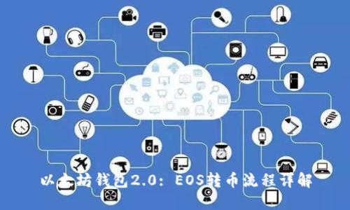 以太坊钱包2.0: EOS转币流程详解