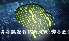 TP钱包与小狐狸钱包的比较
