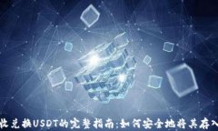 大丰收兑换USDT的完整指南