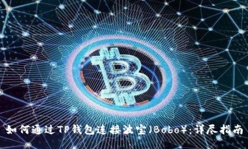 如何通过TP钱包连接波宝（Bobo）：详尽指南