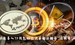 如何快速导入TP钱包助记词