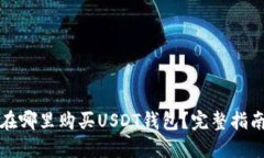 在哪里购买USDT钱包？完整