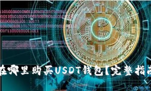 在哪里购买USDT钱包？完整指南