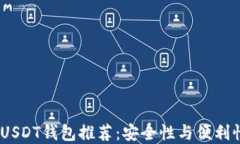 2025年最佳USDT钱包推荐：安