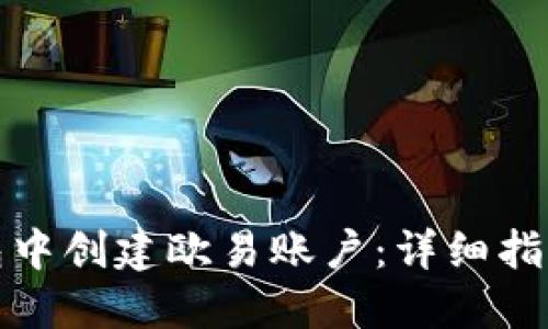 如何在TP钱包中创建欧易账户：详细指导与完整步骤