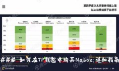 ### 如何在TP钱包中购买Nabox：详细指南