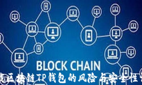 
下载区块链TP钱包的风险与安全性详解