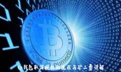 tp钱包取消授权的流程与矿工费详解