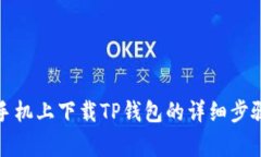 如何在苹果手机上下载TP钱包的详细步骤与注意事