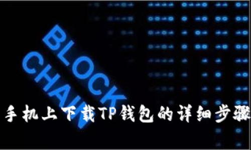 如何在苹果手机上下载TP钱包的详细步骤与注意事项