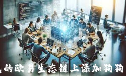 
如何在TP钱包的欧易生态链上添加狗狗币（Dogecoin）
