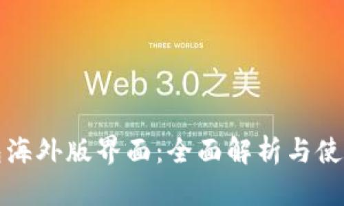 tp钱包海外版界面：全面解析与使用指南