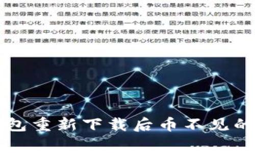 解决TP钱包重新下载后币不见的常见问题