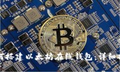 如何搭建以太坊在线钱包：详细指南