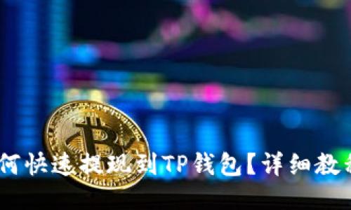 USDT如何快速提现到TP钱包？详细教程与技巧