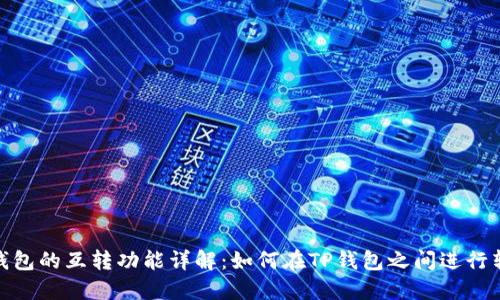 TP钱包的互转功能详解：如何在TP钱包之间进行转账