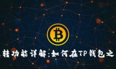 TP钱包的互转功能详解：如何在TP钱包之间进行转