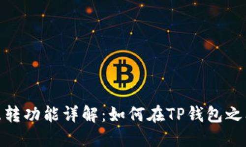TP钱包的互转功能详解：如何在TP钱包之间进行转账