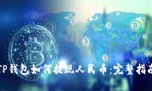 TP钱包如何提现人民币：完整指南