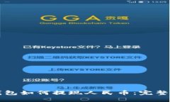 TP钱包如何提现人民币：完整指南