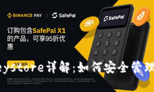 以太坊钱包Keystore详解：如何安全管理你的数字资产