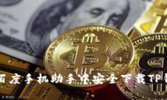 如何在百度手机助手中安全下载TP钱包应用