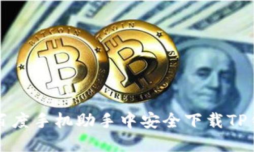 如何在百度手机助手中安全下载TP钱包应用