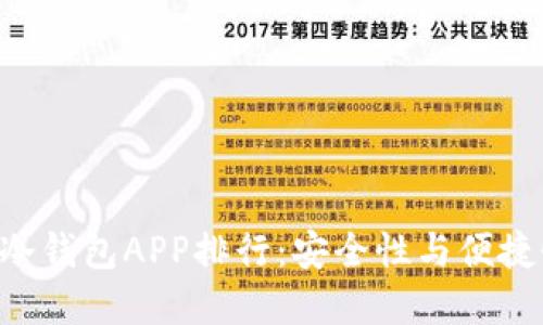 2023年USDT冷钱包APP排行：安全性与便捷性的完美结合