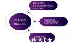 TP钱包的U是什么格式？全面解析及应用