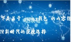 考虑到你的需求，以下是关于“gopay钱包”的内容