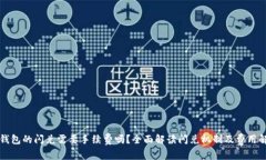 TP钱包的闪兑需要手续费吗？全面解读闪兑机制及