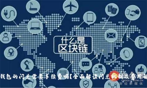 TP钱包的闪兑需要手续费吗？全面解读闪兑机制及费用解析