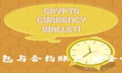 深入了解以太坊钱包与合