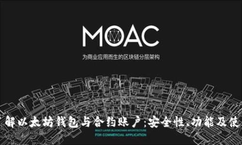 深入了解以太坊钱包与合约账户：安全性、功能及使用技巧