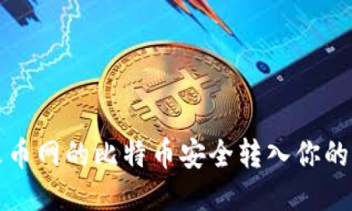 如何将火币网的比特币安全转入你的个人钱包