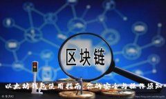 以太坊钱包使用指南：你