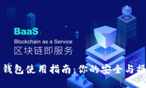 以太坊钱包使用指南：你的安全与操作须知