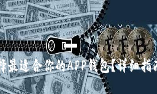 如何选择最适合你的APP钱包？详细指南与推荐