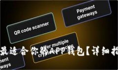 如何选择最适合你的APP钱包？详细指南与推荐