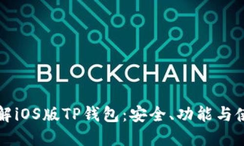 全面了解iOS版TP钱包：安全、功能与使用指南