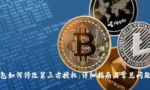 TP钱包如何修改第三方授权：详细指南与常见问题解答