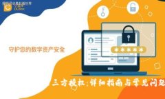 TP钱包如何修改第三方授权：详细指南与常见问题