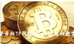 全面解析虚拟货币的TP钱包：安全、高效的数字资