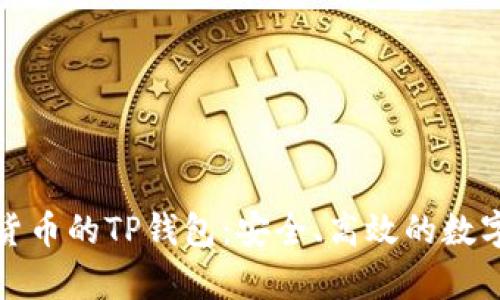 全面解析虚拟货币的TP钱包：安全、高效的数字资产管理方案