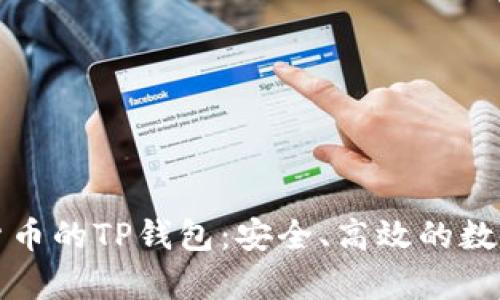 全面解析虚拟货币的TP钱包：安全、高效的数字资产管理方案