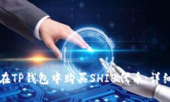 如何在TP钱包中购买SHIB代币：详细指南