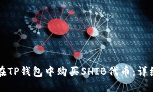 如何在TP钱包中购买SHIB代币：详细指南