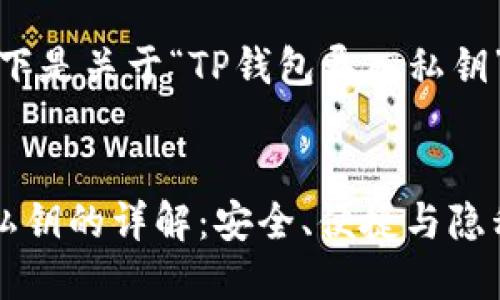 当然可以！以下是关于“TP钱包导入私钥”的内容构思。


TP钱包导入私钥的详解：安全、便捷与隐私保护