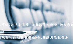 当然可以！以下是关于“TP钱包导入私钥”的内容