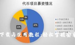 TP钱包下载与使用教程：轻松掌握安卓版应用